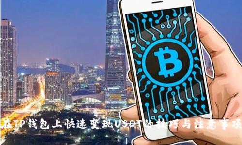 在TP钱包上快速变现USDT的技巧与注意事项