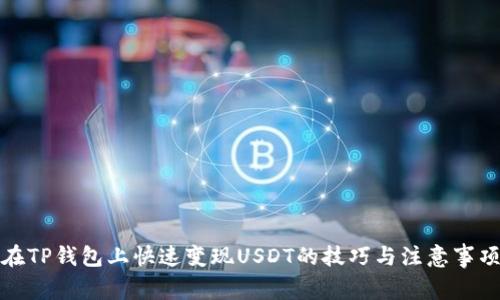 在TP钱包上快速变现USDT的技巧与注意事项