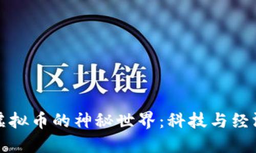 探索朝鲜虚拟币的神秘世界：科技与经济的交汇点