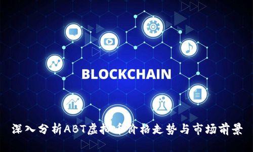 深入分析ABT虚拟币价格走势与市场前景
