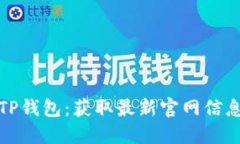 探秘老用户TP钱包：获取最