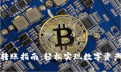 TP钱包跨链转账指南：轻松实现数字资产的无缝迁移