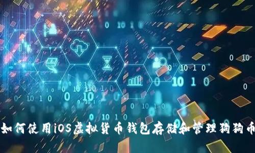 如何使用iOS虚拟货币钱包存储和管理狗狗币