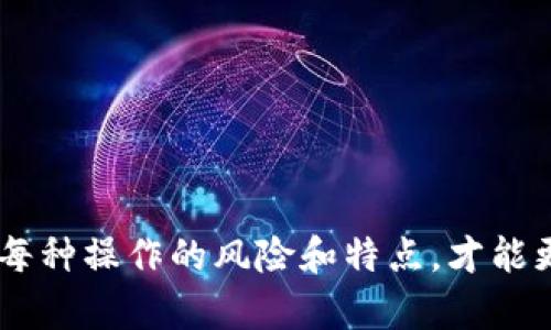 在讨论TP钱包是否为资金池之前，我们需要了解一些基本概念和背景知识。

什么是TP钱包
TP钱包（TokenPocket）是一款支持多种区块链资产管理的钱包应用程序。作为一种非托管钱包，用户掌握私钥，能够安全地保存和交易各种加密货币和数字资产。TP钱包支持Ethereum、EOS、Tron等多个区块链平台，功能齐全，方便用户随时随地进行资产管理。

什么是资金池
资金池（Liquidity Pool）通常是在去中心化金融（DeFi）领域的术语，指的是在区块链上，由用户提供资产以供流动性交易的一种机制。用户通过将资产存入资金池来获得交易费用的一部分作为回报，通常用于去中心化交易所（DEX）中，以便其他用户能够进行兑换。

TP钱包与资金池的关系
TP钱包本身并不是一个资金池，而是一个资产管理工具。它允许用户管理和交易各种数字资产，而资金池则是一个合约机制，主要用于提供流动性。虽然用户可以通过TP钱包与去中心化交易所交互，并参与资金池的流动性挖矿，但钱包本身并不储存用户的资金池资产。

TP钱包的功能特点
TP钱包提供了包括交易、存储、转账和查看资产等多种功能，深受用户欢迎。其特点包括：
ul
  li支持多链资产：用户可以在一个钱包中管理多种链上的资产，极大地方便了资产管理。/li
  li去中心化管理：TP钱包是用户主权的钱包，私钥由用户自行掌控，安全性高。/li
  li用户友好界面：TP钱包的界面，适合不同层次用户使用。/li
  li多种功能支持：除了基础的资产管理，TP钱包还支持DApp浏览、NFT交易等功能。/li
/ul

如何在TP钱包中参与资金池
虽然TP钱包本身不是资金池，但用户可以通过一些去中心化交易所（如Uniswap、PancakeSwap等）参与流动性池。以下是大致步骤：
ol
  listrong下载并安装TP钱包：/strong在应用商店或官网上下载TP钱包，并进行安装和注册。/li
  listrong创建或导入钱包：/strong如果你是新用户，可以创建一个新钱包；如果之前有钱包，可以选择导入。/li
  listrong转入资金：/strong在TP钱包中转入你希望用于流动性挖矿的资产，如ETH、USDT等。/li
  listrong访问去中心化交易所：/strong在TP钱包中找到DApp浏览器，选择你想要参与的去中心化交易所。/li
  listrong提供流动性：/strong根据交易所的指引，选择流动性池并提供相应的资产，以便参与流动性挖矿。/li
  listrong获取回报：/strong参与资金池后，你将获得交易费用的一部分和LP代币，根据协议规定的时间内进行收益提取。/li
/ol

风险与注意事项
在参与资金池及流动性挖矿时，用户需要意识到以下风险：
ul
  listrong无常损失：/strong当你在流动性池中提供资产时，价格波动可能导致你面临无常损失。在价格剧烈波动的情况下，这可能会影响你的收益。/li
  listrong智能合约风险：/strong去中心化交易所依赖智能合约，合约的漏洞和失败可能导致资产损失。/li
  listrong市场风险：/strong加密货币市场波动性大，参与资产管理和交易时需谨慎。/li
/ul

总结
TP钱包是一个强大的数字资产管理工具，虽然它本身不提供资金池功能，但可以通过去中心化交易所与资金池进行交互。对于用户来说，了解每种操作的风险和特点，才能更好地利用TP钱包进行数字资产的管理和投资。就像老话说的：“未雨绸缪，才能之后无忧。”在参与市场之前，做好充分的准备和了解是必要的。