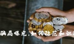 深圳虚拟币骗局曝光，如