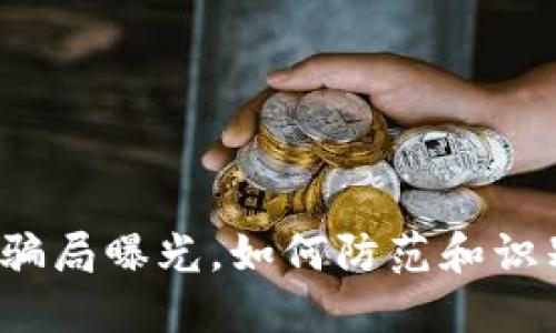 深圳虚拟币骗局曝光，如何防范和识别投资风险？
