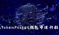 如何在TokenPocket钱包中进行