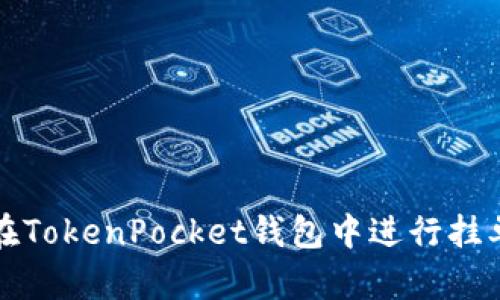 如何在TokenPocket钱包中进行挂单操作