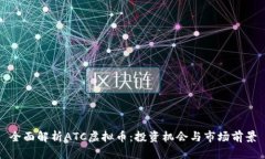 全面解析ATC虚拟币：投资