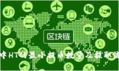 TP钱包中HT的最小提币数量