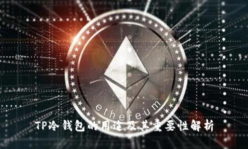 TP冷钱包的用途及其重要性解析