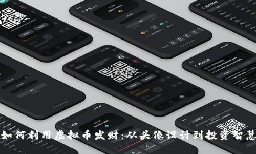 如何利用虚拟币发财：从头像设计到投资智慧