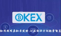 如何利用虚拟币发财：从