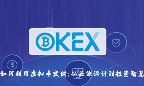 如何利用虚拟币发财：从头像设计到投资智慧