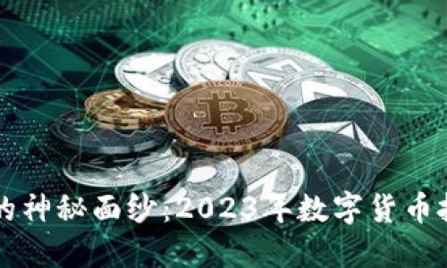 揭开XF币的神秘面纱：2023年数字货币投资新机会
