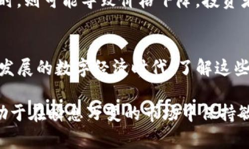虚拟币增量是指在区块链技术以及数字货币生态系统中，随着时间的推移，根据特定的算法和规则，新生成的虚拟货币（如比特币、以太坊等）数量的增长。增量通常与新创建的区块、挖矿过程或者特定的通货膨胀机制有关。

以下是对虚拟币增量的一些详细解释：

虚拟币增量的定义
虚拟币增量是指区块链网络中因挖矿或其他机制而新增的虚拟货币数量。这一过程通常受到网络协议和算法的控制。例如，比特币每隔一定时间会减半，这意味着每个区块的奖励会减少，从而影响新产生比特币的增量。

虚拟币增量的计算
在许多数字货币的生态系统中，增量是通过挖矿过程来实现的。矿工通过解决复杂的数学问题来创建一个新的区块，作为奖励，他们会获得一定数量的虚拟币。随着时间的推移，特别是在比特币这样的币种中，矿工获得的奖励会逐步减少，形成一个逐步减缓的增量曲线。

虚拟币增量与通货膨胀
虚拟币增量与传统经济中的通货膨胀概念相似。就像国家在印刷更多的货币可能导致通货膨胀一样，如果新创建的虚拟币数量过多，也可能影响市场的需求和币的价值。然而，许多数字货币都实行了一种固定的增量机制，以防止这种情况的发生。例如，比特币的总供应量被固定为2100万枚，因此不会出现类似于法定货币的无限增发现象。

虚拟币增量的影响
虚拟币的增量不仅影响货币的稀缺性，也会对投资者的信心和市场的波动产生影响。当增量减少，意味着新币的供应变少，可能会推高币价；而当增量增加时，则可能导致价格下降。投资者需要关注这种动态，以便更好地制定投资策略。

总结
总的来说，虚拟币增量是理解数字货币市场的重要组成部分。通过掌握其运作机制，投资者能够更加合理地评估市场趋势，做出更明智的决策。在这种快速发展的数字经济时代，了解这些概念变得尤为重要。 

通过以上几个方面的详细分析，可以看出虚拟币增量是一个涉及技术、经济和市场心理等多方面的复杂概念。对于交易者和投资者来说，了解这些内容有助于在瞬息万变的市场中保持敏锐的洞察力。