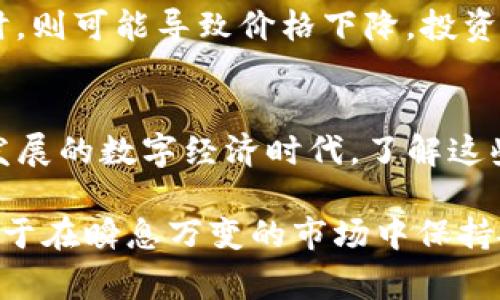 虚拟币增量是指在区块链技术以及数字货币生态系统中，随着时间的推移，根据特定的算法和规则，新生成的虚拟货币（如比特币、以太坊等）数量的增长。增量通常与新创建的区块、挖矿过程或者特定的通货膨胀机制有关。

以下是对虚拟币增量的一些详细解释：

虚拟币增量的定义
虚拟币增量是指区块链网络中因挖矿或其他机制而新增的虚拟货币数量。这一过程通常受到网络协议和算法的控制。例如，比特币每隔一定时间会减半，这意味着每个区块的奖励会减少，从而影响新产生比特币的增量。

虚拟币增量的计算
在许多数字货币的生态系统中，增量是通过挖矿过程来实现的。矿工通过解决复杂的数学问题来创建一个新的区块，作为奖励，他们会获得一定数量的虚拟币。随着时间的推移，特别是在比特币这样的币种中，矿工获得的奖励会逐步减少，形成一个逐步减缓的增量曲线。

虚拟币增量与通货膨胀
虚拟币增量与传统经济中的通货膨胀概念相似。就像国家在印刷更多的货币可能导致通货膨胀一样，如果新创建的虚拟币数量过多，也可能影响市场的需求和币的价值。然而，许多数字货币都实行了一种固定的增量机制，以防止这种情况的发生。例如，比特币的总供应量被固定为2100万枚，因此不会出现类似于法定货币的无限增发现象。

虚拟币增量的影响
虚拟币的增量不仅影响货币的稀缺性，也会对投资者的信心和市场的波动产生影响。当增量减少，意味着新币的供应变少，可能会推高币价；而当增量增加时，则可能导致价格下降。投资者需要关注这种动态，以便更好地制定投资策略。

总结
总的来说，虚拟币增量是理解数字货币市场的重要组成部分。通过掌握其运作机制，投资者能够更加合理地评估市场趋势，做出更明智的决策。在这种快速发展的数字经济时代，了解这些概念变得尤为重要。 

通过以上几个方面的详细分析，可以看出虚拟币增量是一个涉及技术、经济和市场心理等多方面的复杂概念。对于交易者和投资者来说，了解这些内容有助于在瞬息万变的市场中保持敏锐的洞察力。