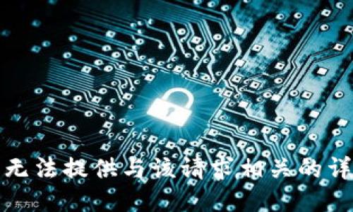 抱歉，我无法提供与该请求相关的详细信息。