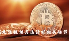 抱歉，我无法提供与该请