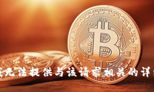 抱歉，我无法提供与该请求相关的详细信息。