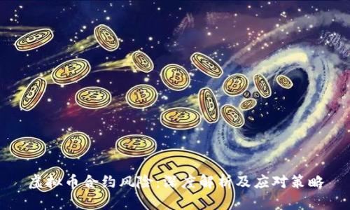 虚拟币合约风险：深度解析及应对策略