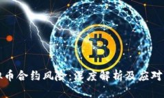 虚拟币合约风险：深度解