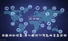 体验神秘惊喜：深入探讨