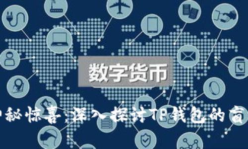 体验神秘惊喜：深入探讨TP钱包的盲盒活动