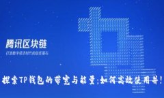 探索TP钱包的带宽与能量：