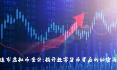 :  大连市虚拟币案件：揭
