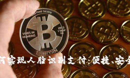 TP钱包如何实现人脸识别支付：便捷、安全的新选择
