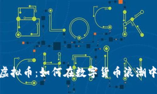 探秘罗湖虚拟币：如何在数字货币浪潮中抓住机遇