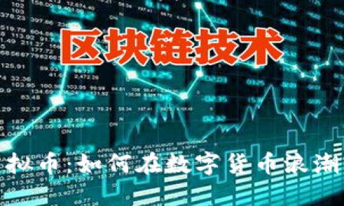 探秘罗湖虚拟币：如何在数字货币浪潮中抓住机遇