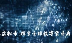 翻墙搬虚拟币：探索全球