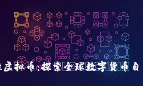 翻墙搬虚拟币：探索全球数字货币自由之路