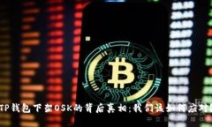 TP钱包下架OSK的背后真相：