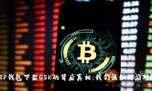 TP钱包下架OSK的背后真相：我们该如何应对？