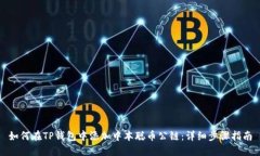 如何在TP钱包中添加中本聪
