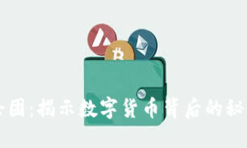 虚拟币论团：揭示数字货币背后的秘密与未来