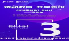 如何设置TP钱包的矿工费？