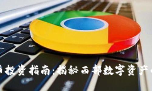 甘肃虚拟币投资指南：揭秘西部数字资产的未来之路