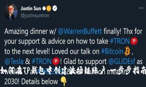 如何在TP钱包中创建波场链账户：一步步指南