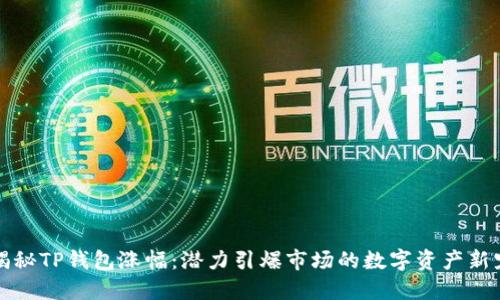 揭秘TP钱包涨幅：潜力引爆市场的数字资产新宠