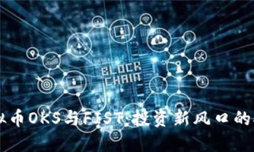 虚拟币OKS与FIST：投资新风口的对决