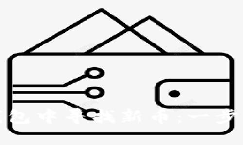 如何在TP钱包中寻找新币：一步步教你掌握