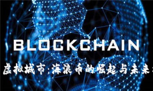 探索虚拟城市：海浪币的崛起与未来机遇