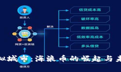 探索虚拟城市：海浪币的崛起与未来机遇