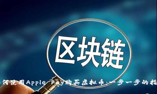 如何使用Apple Pay购买虚拟币：一步一步的指南