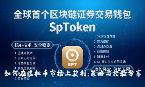 如何在虚拟币市场上获利：策略与经验分享