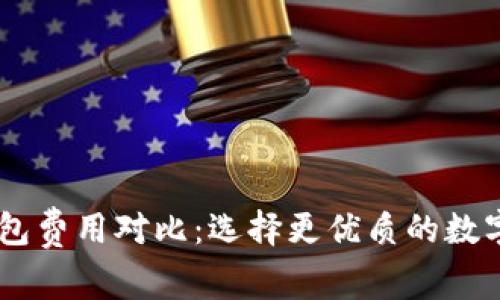 IM钱包与TP钱包费用对比：选择更优质的数字资产管理工具